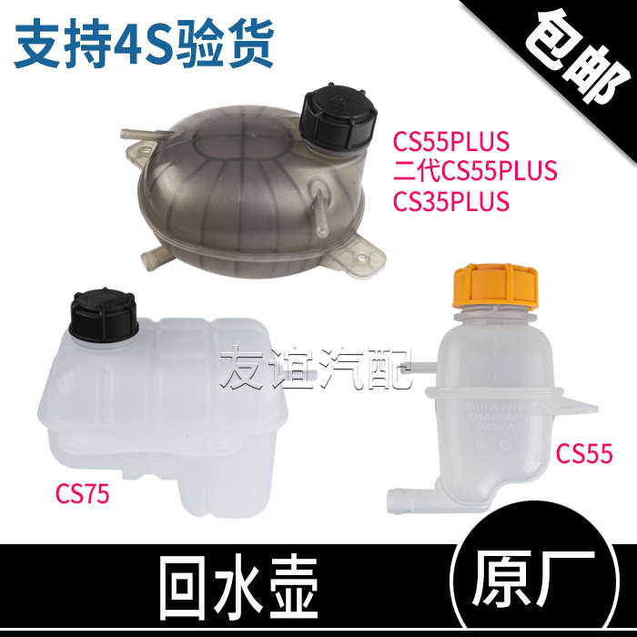 适配长安CS75二代cs55CS35plus防冻液蓄水瓶副水箱回水壶原厂