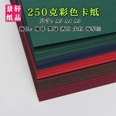 深色卡纸250克A4A3/8K八开四开彩色卡纸手绘手工diy画画厚封面纸