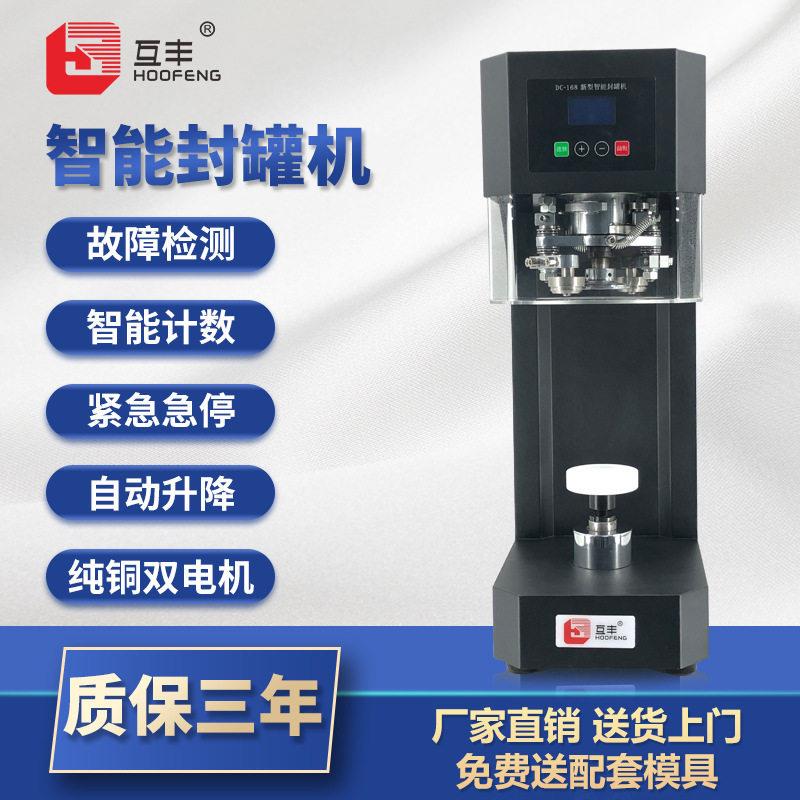 互丰全自动易拉封口机外卖饮品奶茶头塑料封机铁压盖机