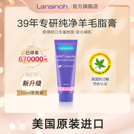 lansinoh兰思诺纯羊毛，脂膏乳头膏，升级10ml哺乳期孕期滋润保湿护理