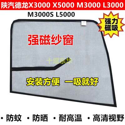 陕汽迪朗奇X3000X5000L3000M3000S货车防虫网强磁铁纱网防蚊纱窗