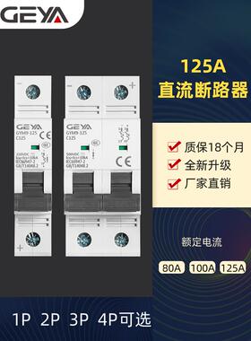 GEYA格亚GYM9空气开关125A过载短路保护1P2P4P光伏DC直流断路器