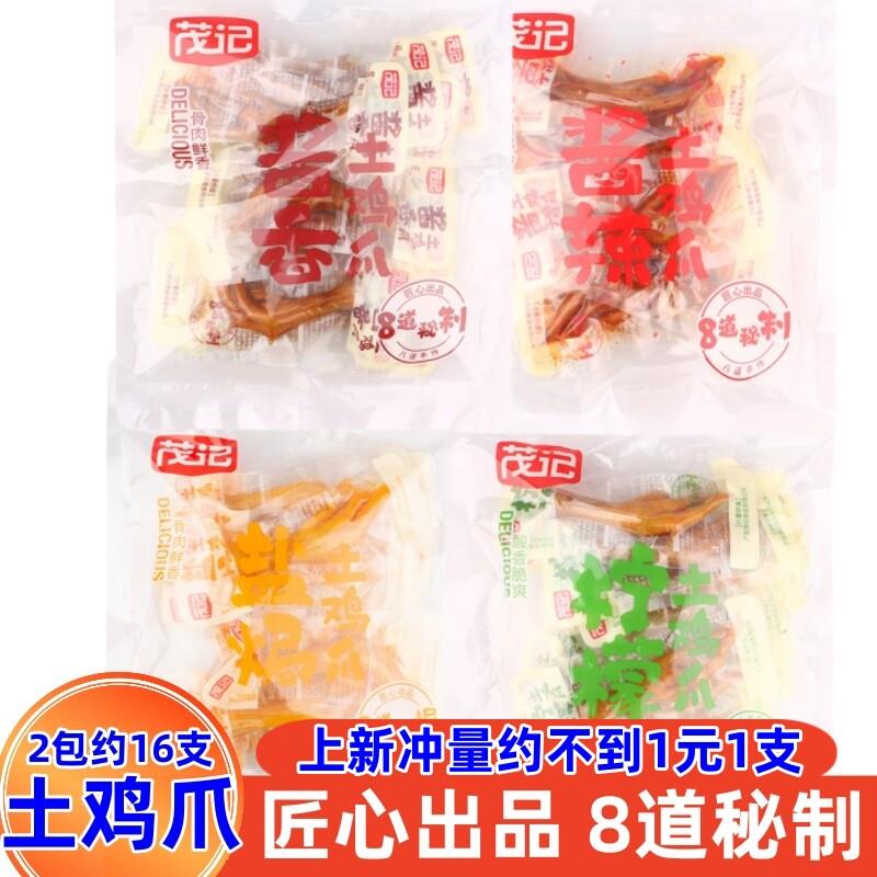 茂记土鸡爪2包约辣16支酱香檬盐焗泡椒柠凤爪网红小吃零食熟卤味