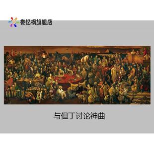 饰画芯 与但丁讨论神曲墙壁装 饰自粘画芯世界名人油画大集合装