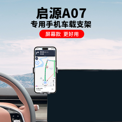 23-24款长安启源A07专用手机车载支架汽车用内饰配件导航底座改装