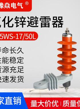 豫焱HY5WS-17/50L户外高压10kv-12kv脱离扣TLB支架氧化锌避雷器
