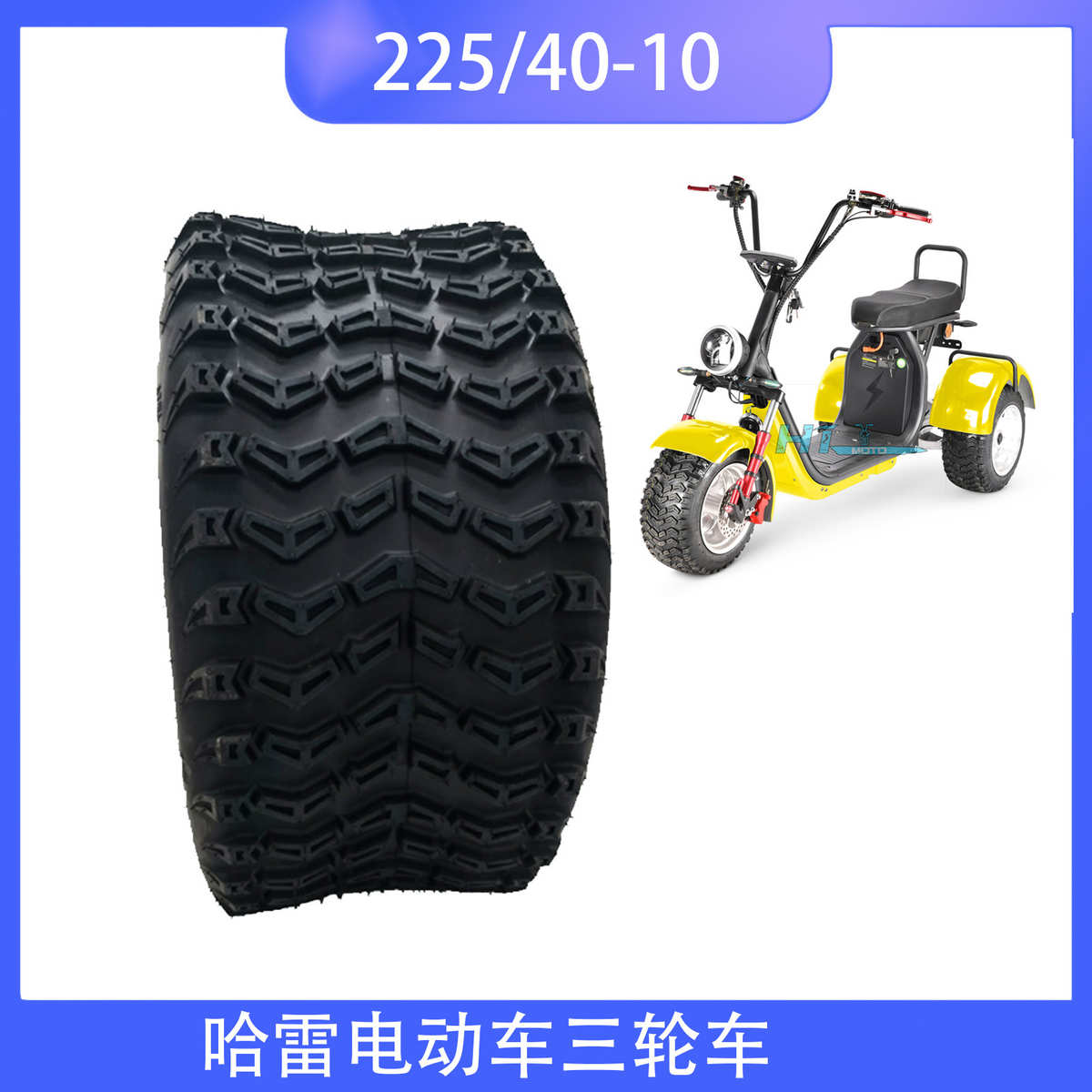 225/40-10越野真空胎轮胎电动哈雷三轮车10寸改装高尔夫球车轮胎
