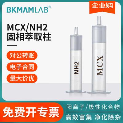 MCX色谱固相萃取柱小柱混合强阴阳离子层析柱NH2氨基萃取小柱