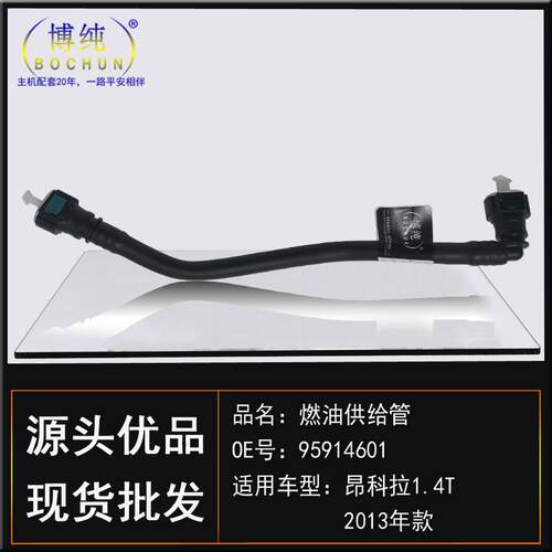 适用别克13昂科拉1.4T燃油供给管汽油管软管（至制动管）汽车配件