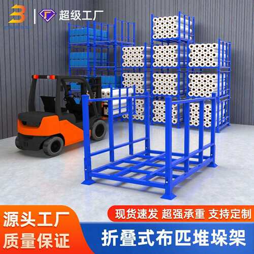 厂家现货折叠式卷料架 纺织布料管材物料重型堆叠布匹架巧固货架