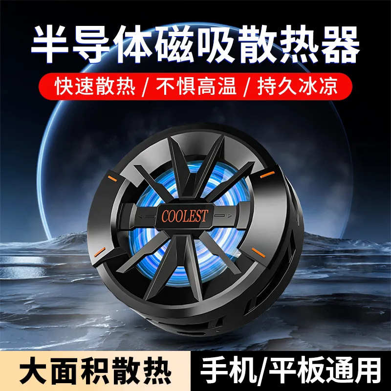 磁吸手机散热器半导体制冷超频直播静音背夹手机通用游戏电竞降温