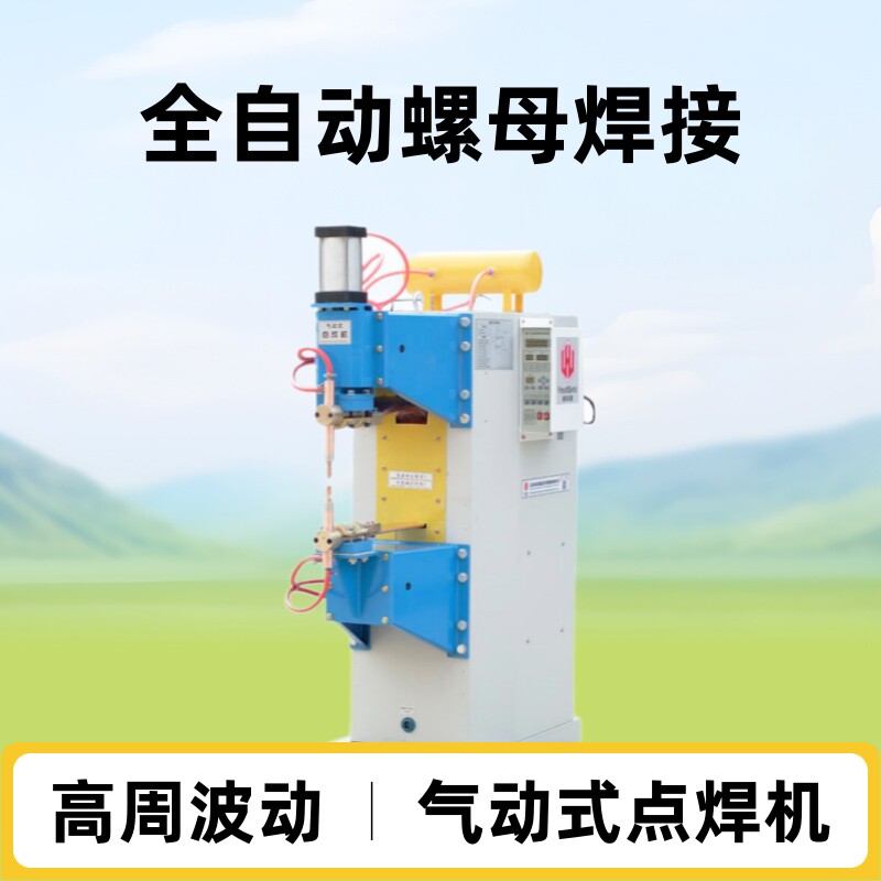 气动螺母点焊机交流水冷工业级75KVA全自动螺帽螺柱点焊机碰焊机