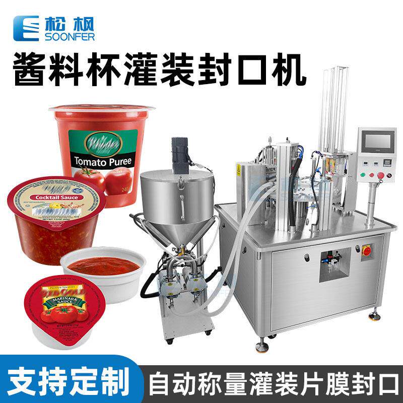 自动酱料杯灌装机 塑料杯装甜辣酱辣椒酱灌装机 番茄酱灌装封口机