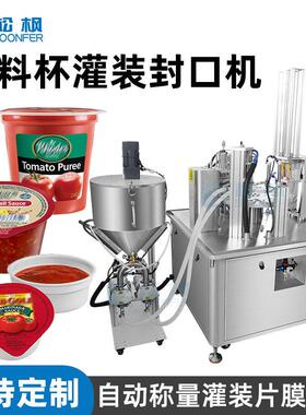 自动酱料杯灌装机塑料杯装甜辣酱辣椒酱灌装机番茄酱灌装封口机