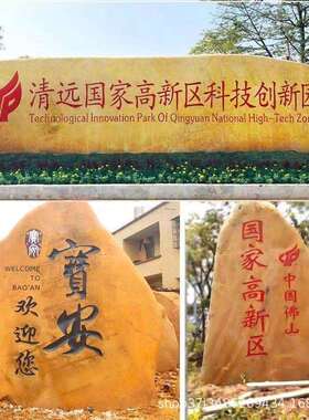 刻字黄蜡石天然风景石自然晚霞刻字红石园林村口村标石庭院摆件