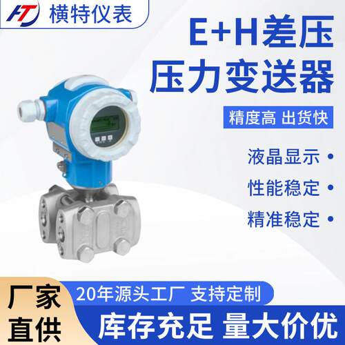 E+HPMD235/75/633/78/630/72智能防腐防爆差压/压力/液位变送器