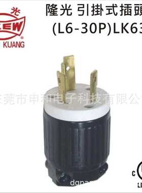 LKEW隆光 30A NEMA引挂式插头UL LK-6332(L6-30P)美规发电机插头