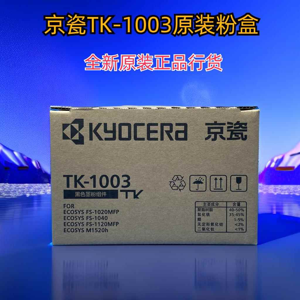 原装京瓷TK-1003粉盒FS-1040 1020 1120MFP M1520h打印机 TK1113