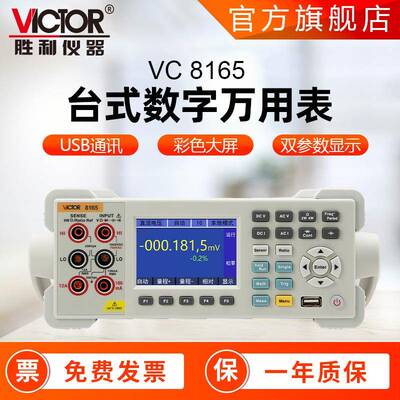 台式万用表胜利Victor8165/VC8265六位半高精度数字万用表