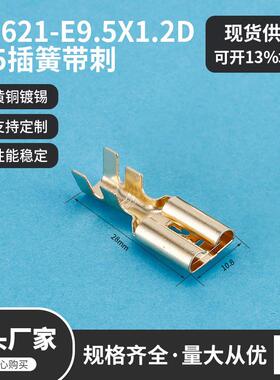 DJ621-E9.5X1.2D 9.5插簧带刺 电瓶车连绕端子 接插件端子