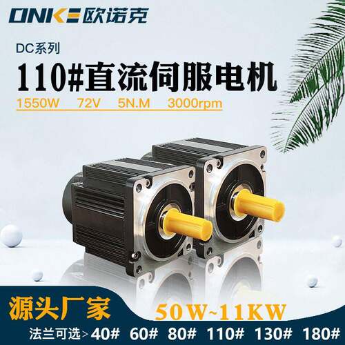 欧诺克出售110法兰1550W72V低压直流伺服电机电气数控系统装备