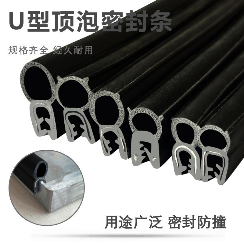 U型顶泡密封条电器柜防尘防水卡槽橡胶条配电箱汽车门复合条