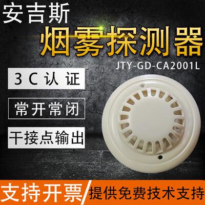 安吉斯开关量烟感JTY-GD-CA2001L烟雾探测器干接点输出烟雾警报器
