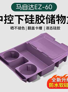 专用马自达EZ60汽车内饰用品改装饰配件扶手箱收纳中控下层储物盒