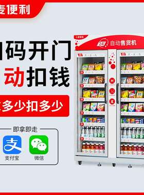小麦自动售货机饮料零售贩卖机无人售货机带制冷双开门