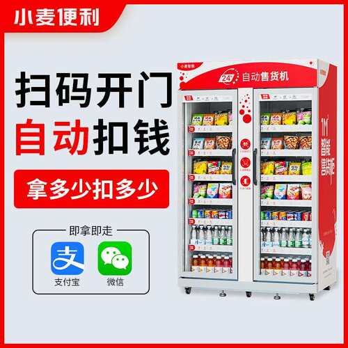 小麦饮料零售贩卖机无人售货机带制冷双开门