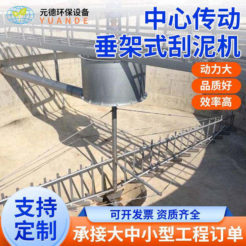直供中心传动刮泥机沉池垂架式刮吸泥机污水排泥生产环保设备厂家