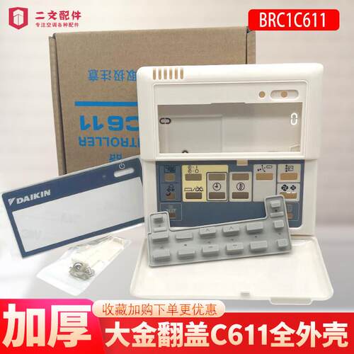 大金中央空调线控器外壳BRC1C611控制面板壳全套配件带包装加厚型