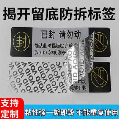 void防伪签撕一毁无效揭开标留修字保标贴次性防SZE拆封口贴