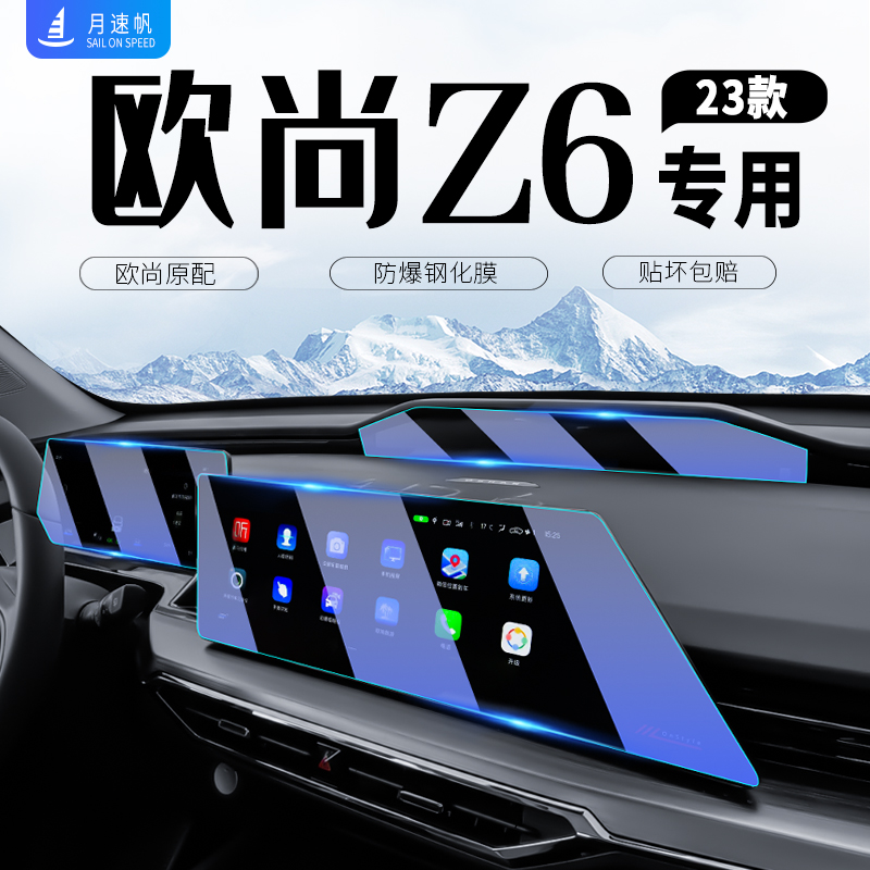 适用于长安欧尚Z6中控屏幕导航钢化膜贴膜改装内用品欧尚idd配件
