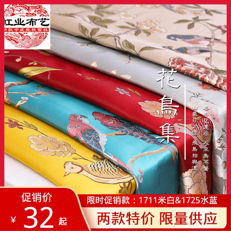 新中式沙发布料花鸟高提花布沙发坐垫抱枕靠垫丝绸织锦缎布料