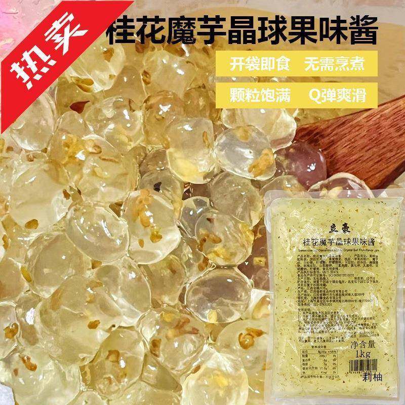 桂花味魔芋寒天晶球1kg免煮脆波波水晶脆啵啵喜多肉粒珍珠奶茶,咖啡/麦片/冲饮,袋装奶茶,淘宝优惠券,粉丝福利购,淘宝优惠卷