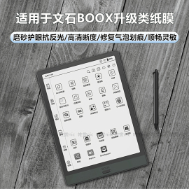 适用boox文石tab10cpro类纸膜tab13磨砂膜，lumi2防反光note5+x3护眼leaf3高清poke5s水凝膜nova5平板保护贴膜