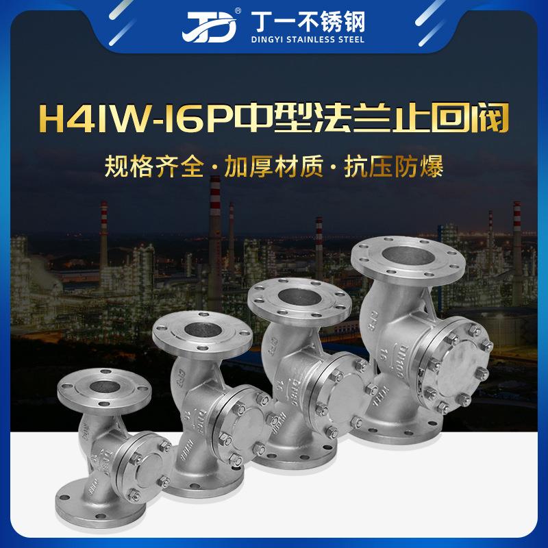 丁一不锈钢法兰立式止回阀 H41W-16P中型弹簧式止回阀dn50