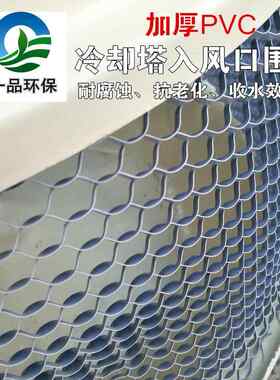 8冷却塔配件围网 回风网菱形网pvc入风口网进风网挡水网凉水塔防