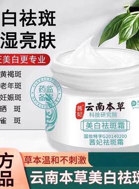 云南本草美白祛斑霜淡斑雀斑褐斑提亮肤色保湿面霜官方正品旗航店