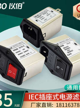 以伯IEC电源滤波器220V250V带插座开关单双保险管三合一1A3A6A10A