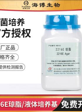 青岛海博2216E液体琼脂培养基瓶实验室微生物细菌增菌检测计数