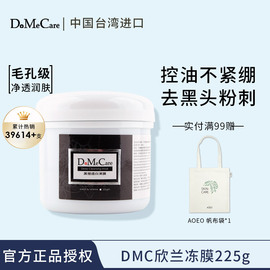 台湾DMC欣兰冻膜深层清洁补水面膜涂抹式敏感脸部去黑头粉刺学生