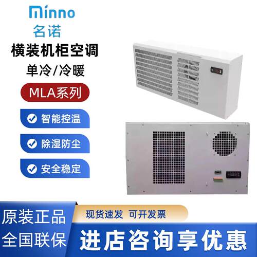 名诺户外横装空调MLA400W/600W/1000W除湿防尘工业降温空调机柜