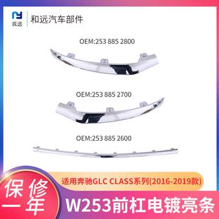 ABS电镀前唇亮条奔驰GLC16-19款适用253前杠亮条前脸保险杠装饰条