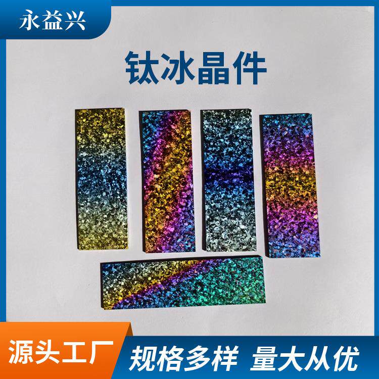 幻彩钛冰晶 阳极氧化冰晶钛 大冰花 钛无事牌 冰花 来图制作