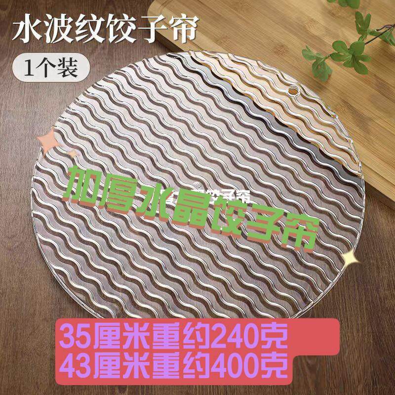 食品级水晶饺子帘盖帘水波纹防滑不粘底家用放置水饺面条托板托盘