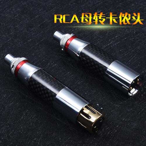 MVS碳纤卡农转莲花座 三芯XLR平衡头RCA转换器 卡侬公母头转RCA座