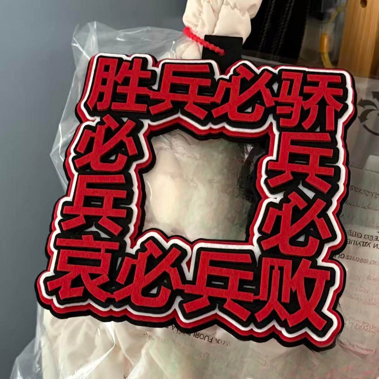 新三国梗曹操骄兵必败胜兵必骄不织布文字挂件书包挂饰创意小礼物
