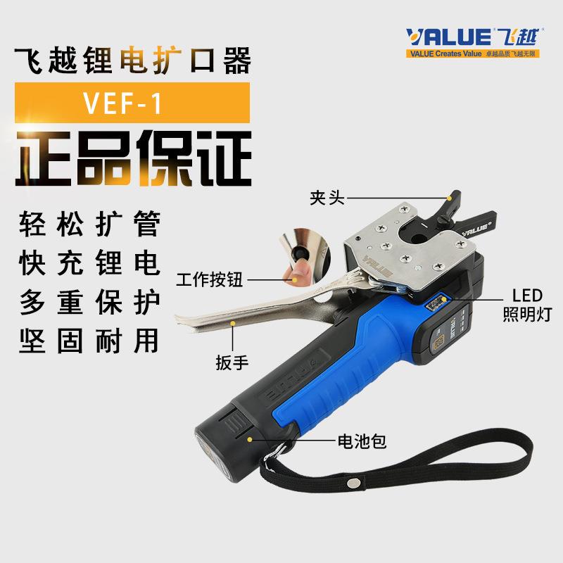 飞越锂扩口器VEF-1/2铜管184扩喇叭电口充电管扩管器式公英制胀器